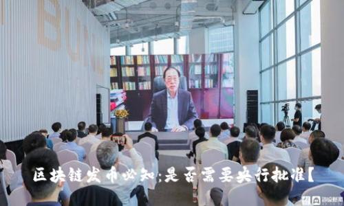 区块链发币必知：是否需要央行批准？