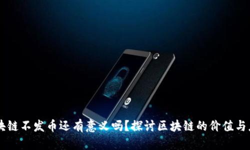 区块链不发币还有意义吗?探讨区块链的价值与应用