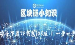 如何安全下载TP钱包iOS版