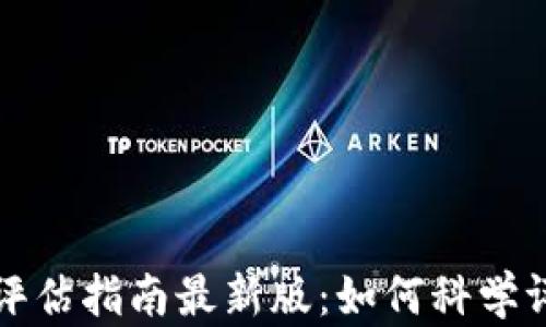 
区块链项目评估指南最新版：如何科学评估投资机会