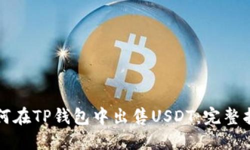 如何在TP钱包中出售USDT：完整指南