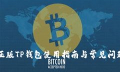 官方正版TP钱包使用指南与