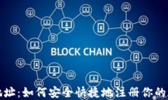 TP钱包注册地址：如何安全