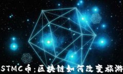 游邮STMC币：区块链如何改