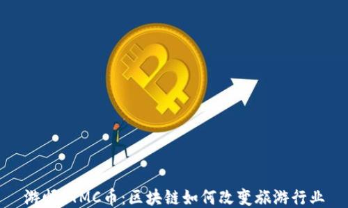 
游邮STMC币：区块链如何改变旅游行业