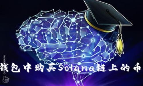 如何在TP钱包中购买Solana链上的币：详细教程
