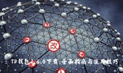 : TP钱包1.6.0下载：全面指