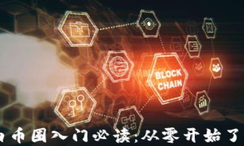 
区块链小白币圈入门必读：从零开始了解数字货币