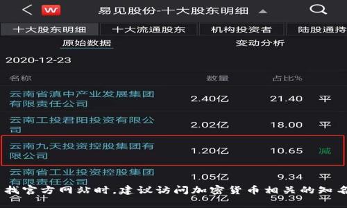 抱歉，我无法提供实时的网页信息或具体网站的地址。但你可以通过搜索引擎来查找 Tp 钱包的官方网站。通常，查找官方网站时，建议访问加密货币相关的知名论坛、社区或社交媒体，以确保找到最新和最可靠的信息。同时，请确保在访问网站时注意安全，以免访问仿冒网站。