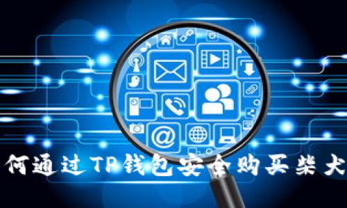  如何通过TP钱包安全购买柴犬币？