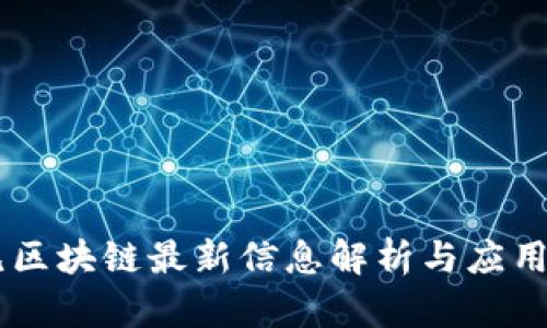 易见区块链最新信息解析与应用展望