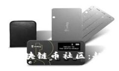 探索上海树图区块链币社