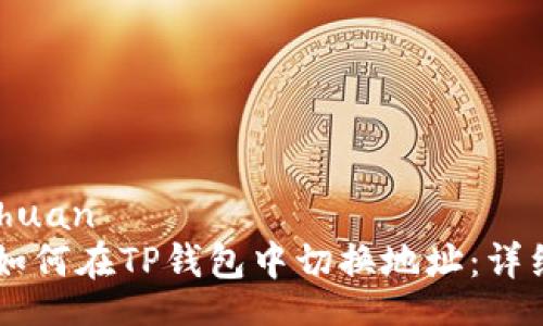 jiaozhuan
    如何在TP钱包中切换地址：详细指南