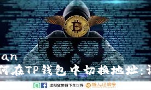 jiaozhuan
    如何在TP钱包中切换地址：详细指南