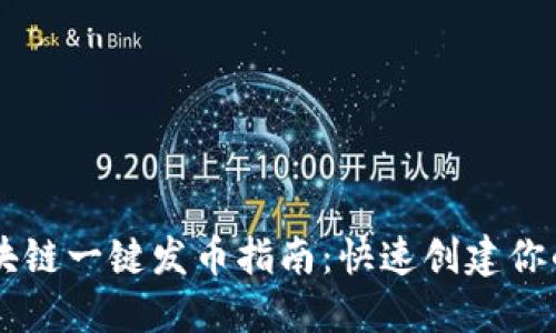 Title: 区块链一键发币指南：快速创建你的数字货币