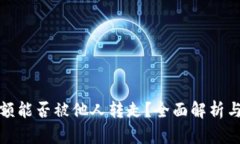 TP钱包余额能否被他人转走