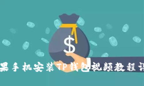 苹果手机安装TP钱包视频教程详解