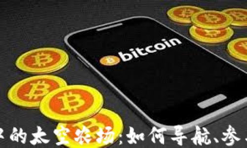 
TP钱包中的太空农场：如何导航、参与与收益