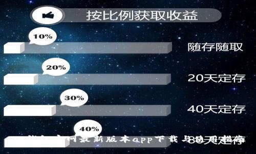 TP钱包官网最新版本app下载与使用指南