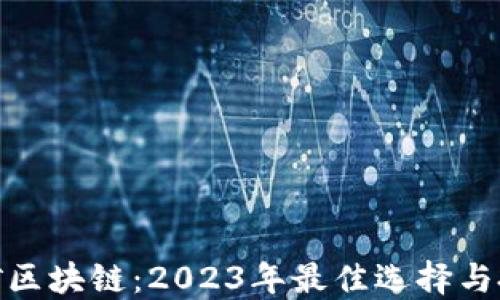 
最新挖矿区块链：2023年最佳选择与投资攻略