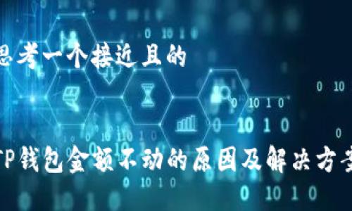 思考一个接近且的


TP钱包金额不动的原因及解决方案