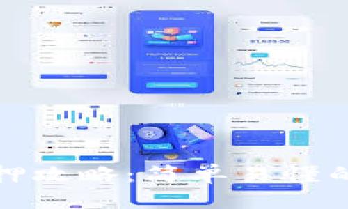 ### 

TP钱包质押与解押攻略：简单易懂的步骤与注意事项