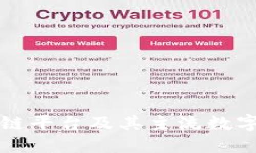 正规区块链平台及其主流数字货币推荐