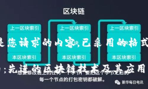 下面是您请求的内容，已采用的格式展示：

GPS币：先进的区块链技术及其应用解析