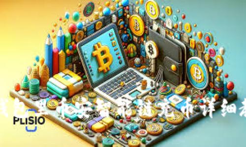 TP钱包里币安智能链充币详细教程