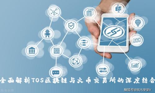 全面解析TOS区块链与火币交易所的深度结合