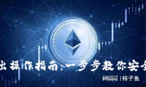 TP钱包资金转出操作指南：一步步教你安全便捷转出资产