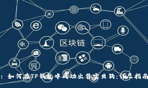 : 如何在TP钱包中成功出售宝贝狗：详尽指南