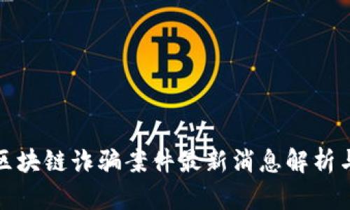 富通区块链诈骗案件最新消息解析与影响