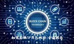 如何更换TP钱包地址：全面