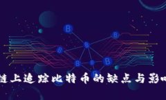 区块链上追踪比特币的缺