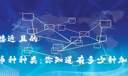思考一个接近且的

区块链的币种种类：你知道有多少种加密货币吗？