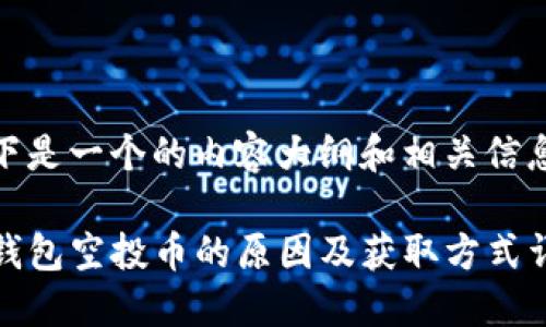 以下是一个的内容大纲和相关信息：

TP钱包空投币的原因及获取方式详解