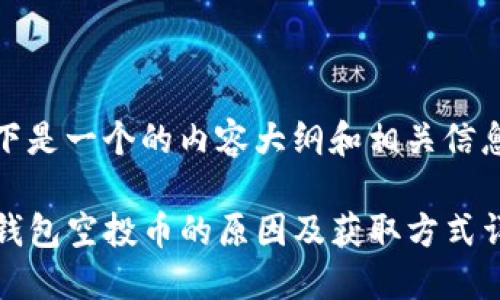 以下是一个的内容大纲和相关信息：

TP钱包空投币的原因及获取方式详解