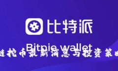 区块链挖币最新消息与投