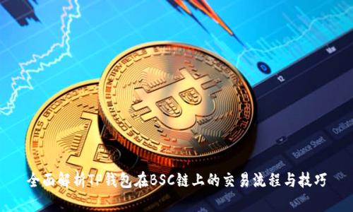 全面解析TP钱包在BSC链上的交易流程与技巧