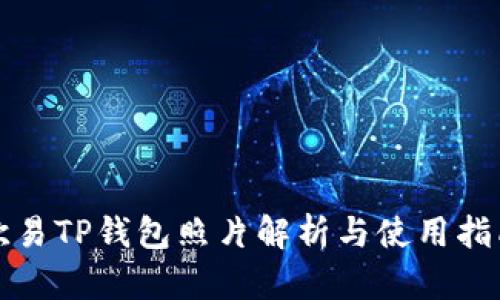 欧易TP钱包照片解析与使用指南