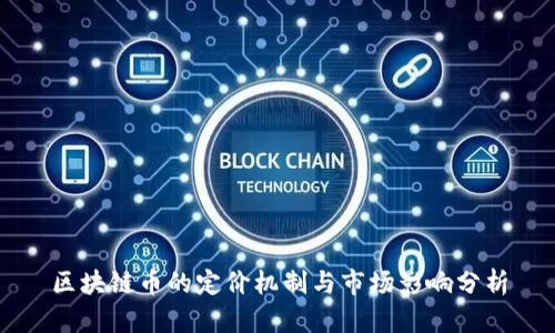 区块链币的定价机制与市场影响分析