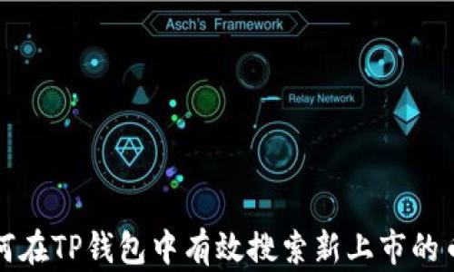 
如何在TP钱包中有效搜索新上市的币种