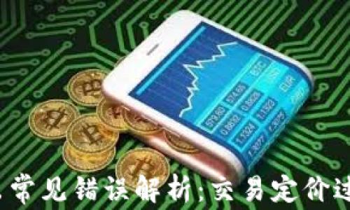 
TP钱包转出常见错误解析：交易定价过低怎么办？