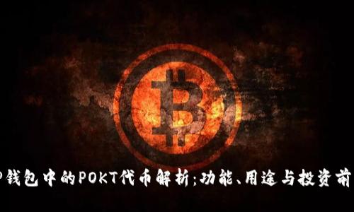 TP钱包中的POKT代币解析：功能、用途与投资前景
