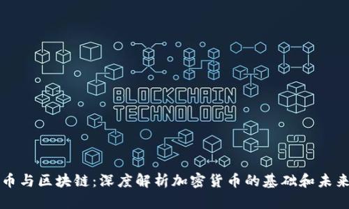 比特币与区块链：深度解析加密货币的基础和未来发展