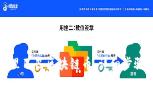 如何下载安装阿里巴巴区块链币：详细步骤与常见问题解答