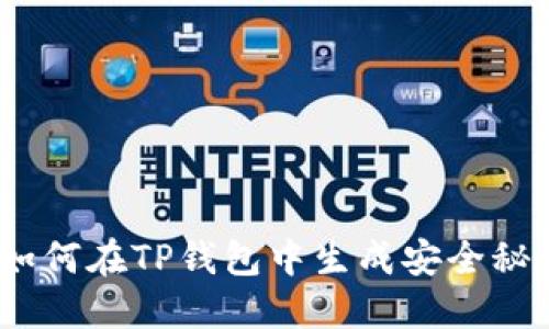 : 如何在TP钱包中生成安全秘钥？