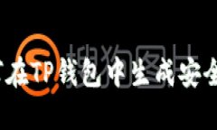 : 如何在TP钱包中生成安全