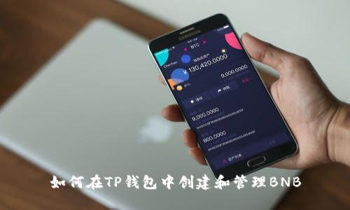 如何在TP钱包中创建和管理BNB
